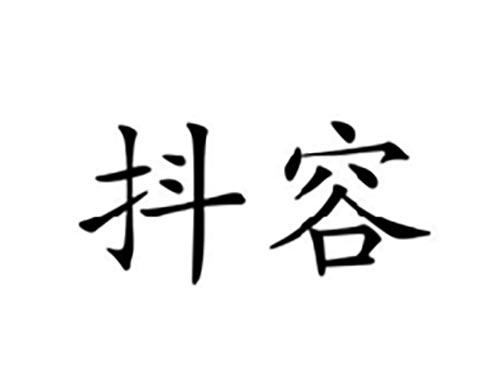 抖容