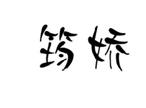 筠娇