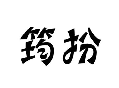 筠扮