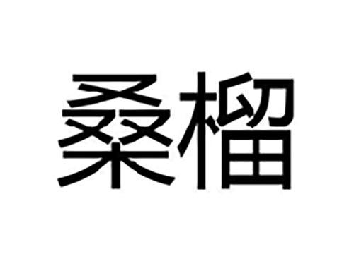 桑榴