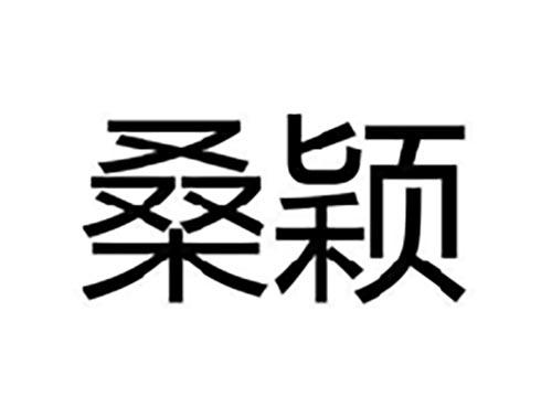 桑颖