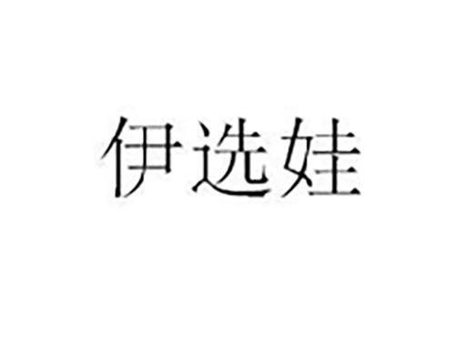 伊选娃