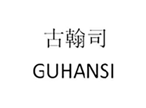 古翰司