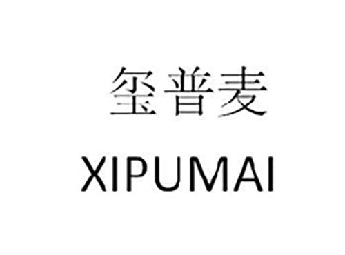 玺普麦