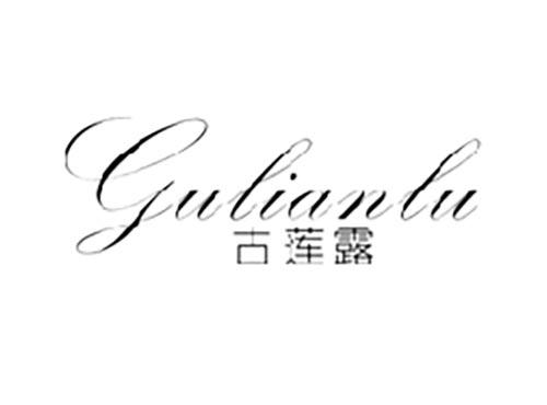 古莲露