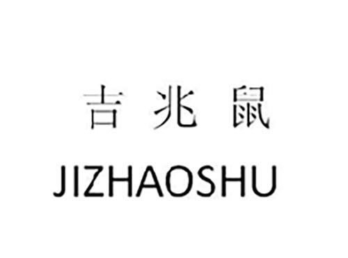 吉兆鼠