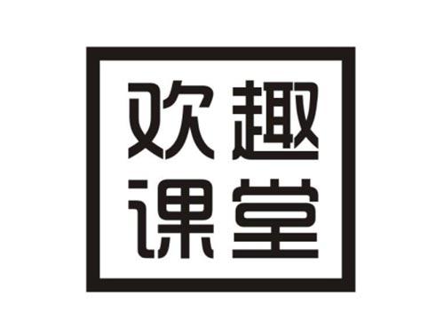 欢趣课堂