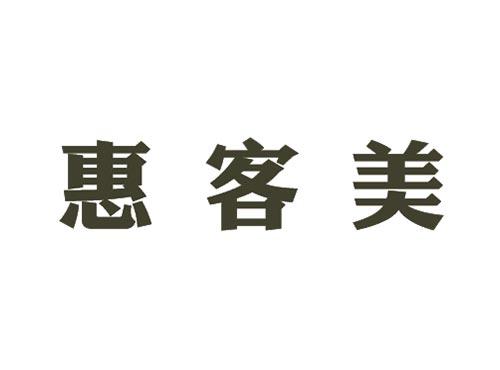 惠客美