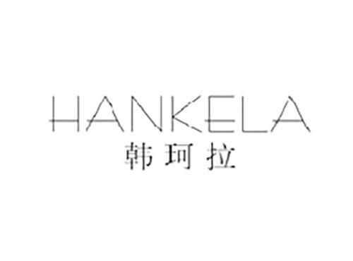 韩珂拉