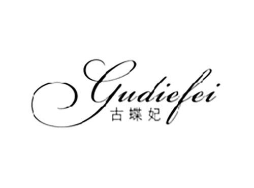 古蝶妃