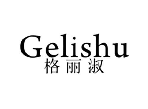 格丽淑