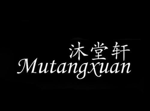 沐堂轩