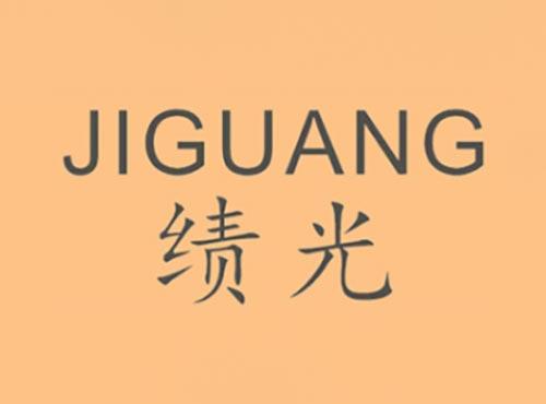 绩光