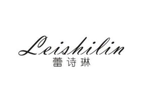 蕾诗琳