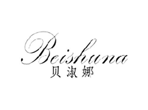 贝淑娜