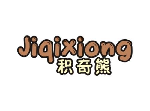 积奇熊