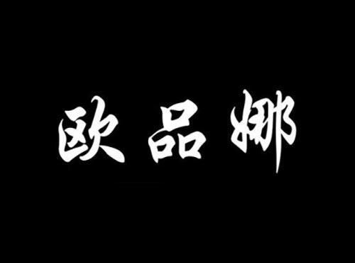 欧品娜