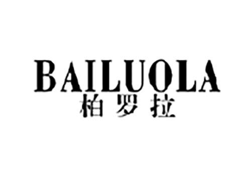 柏罗拉