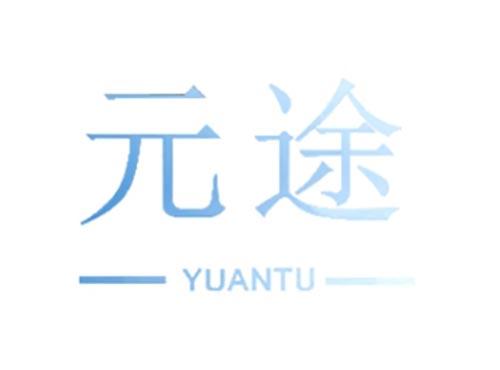 元途