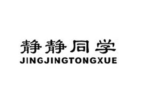 静静同学
