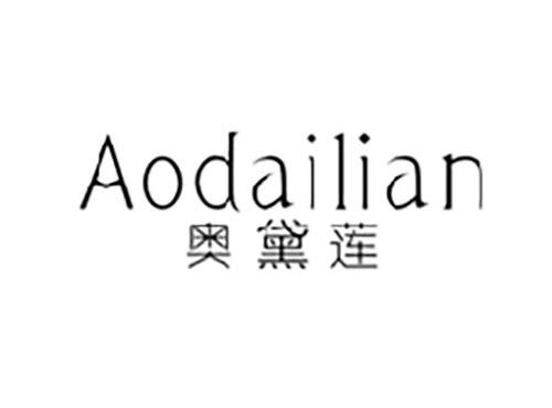 奥黛莲