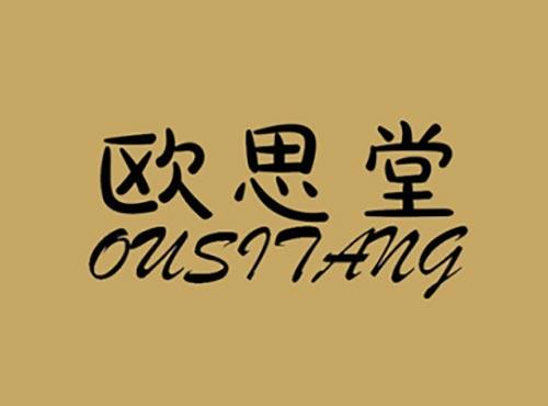 欧思堂
