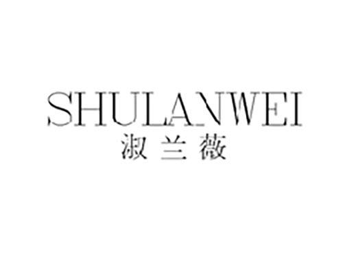 淑兰薇