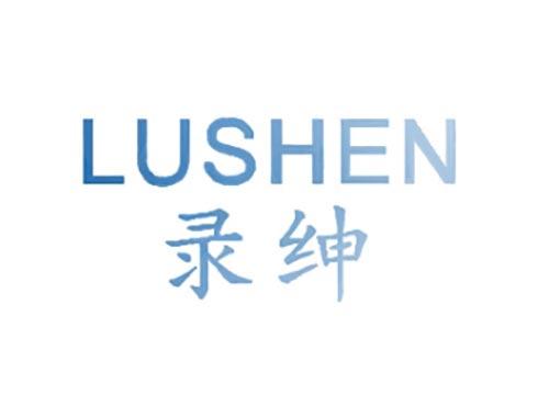 录绅