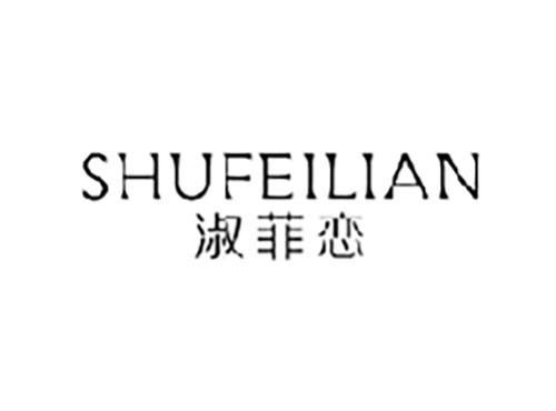 淑菲恋