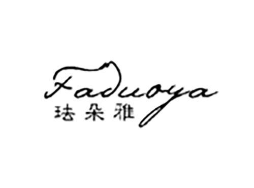 珐朵雅