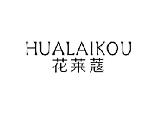 花莱蔻