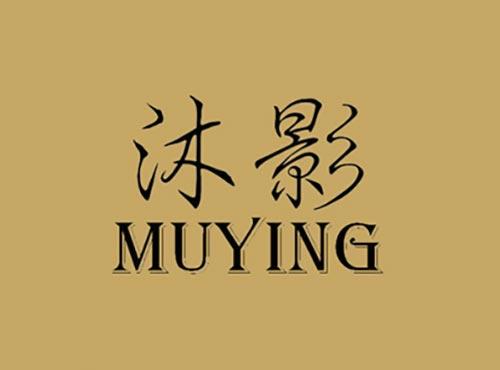 沐影
