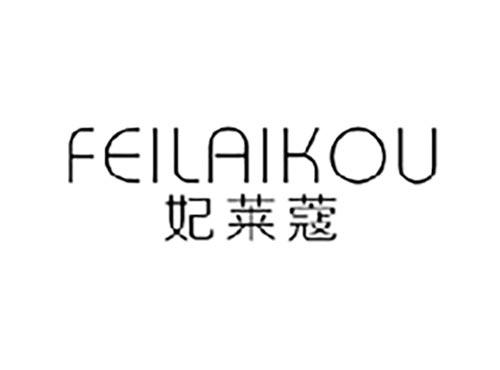 妃莱蔻