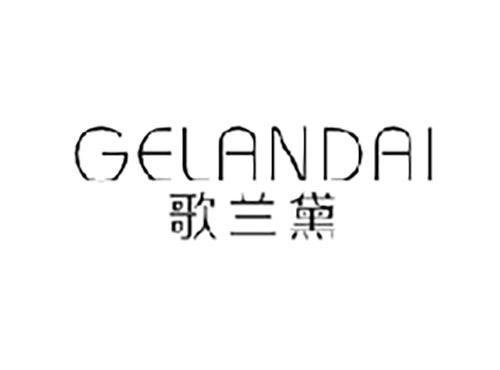 歌兰黛