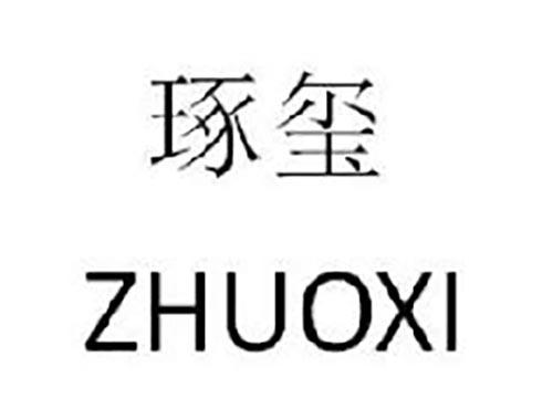 琢玺
