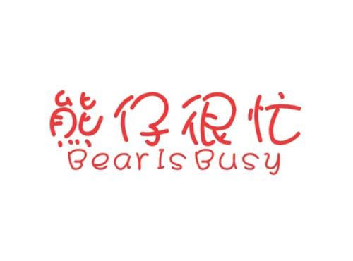 熊仔很忙 