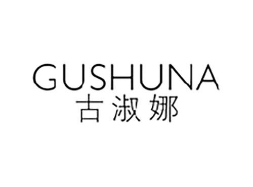 古淑娜