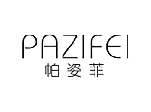 帕姿菲