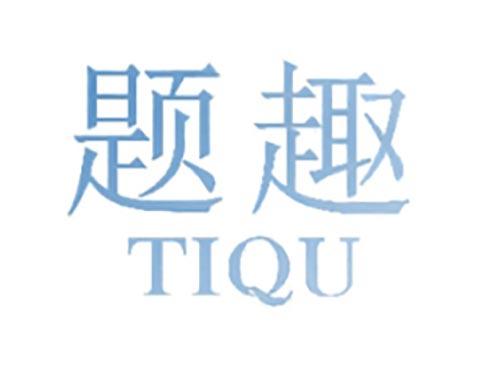 题趣
