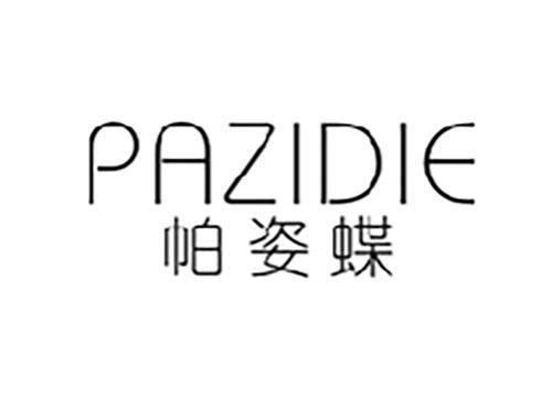 帕姿蝶