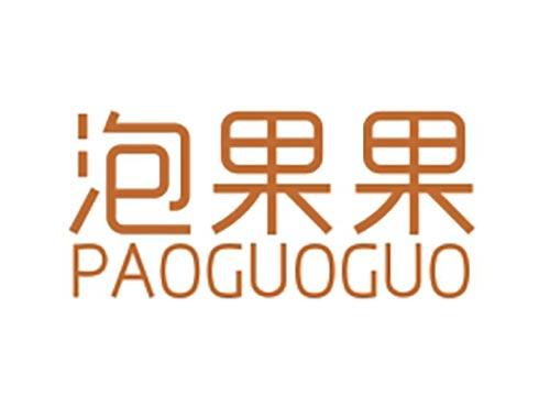 泡果果