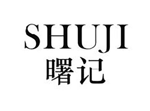 曙记