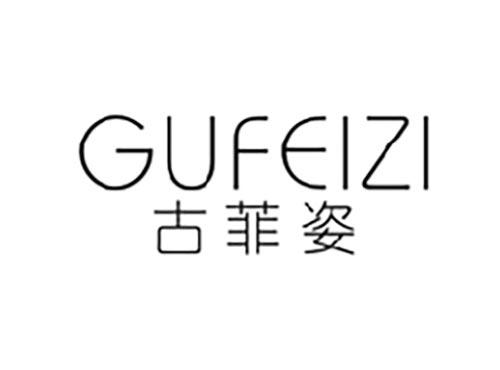 古菲姿