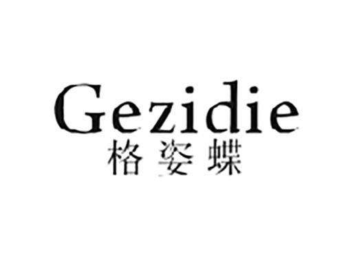 格姿蝶