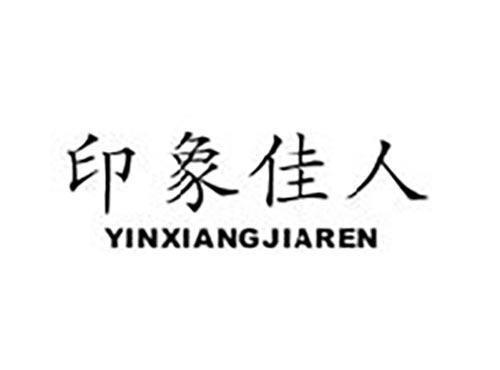 印象佳人