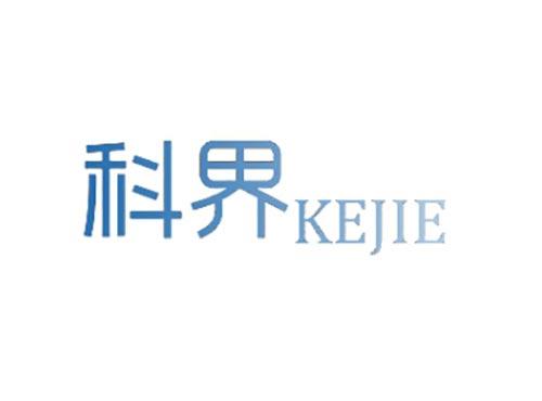 科界