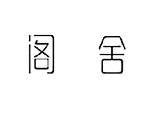 阁舍