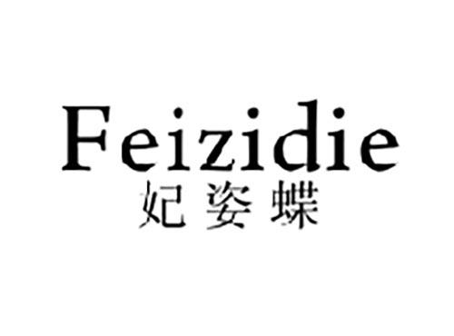 妃姿蝶