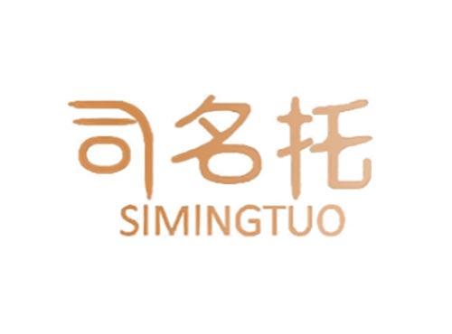 司名托