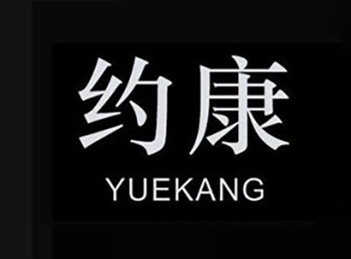 约康